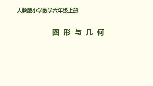 六年级上册数学课件第九单元 第3课时 图形和几何｜人教新课标(秋) (共11张PPT)