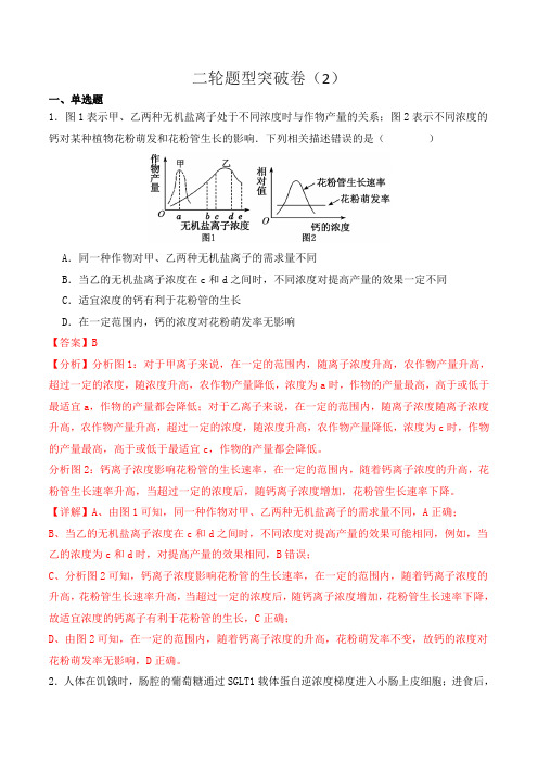 二轮题型突破卷(2)-2024年高考生物二轮热点题型归纳与变式演练(新高考通用) 