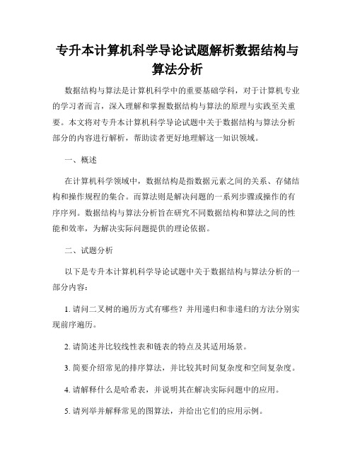 专升本计算机科学导论试题解析数据结构与算法分析