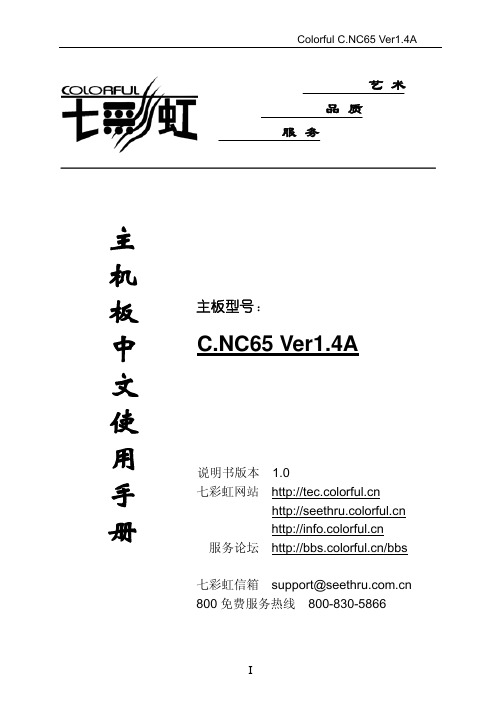 七彩虹 C.NC65 Ver1.4A 主机板中文说明书