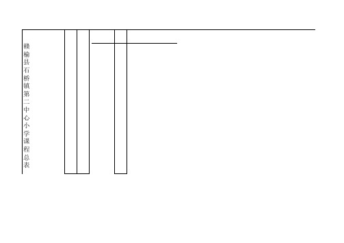 2011班级总课程表无姓名版