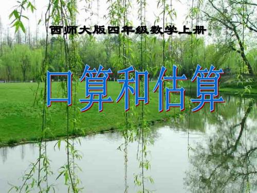 《口算与估算》三位数乘两位数的乘法 精品PPT课件(共13张)