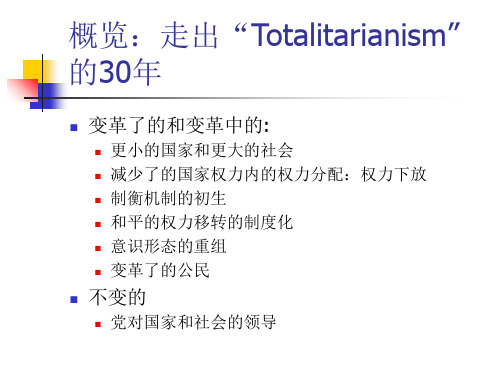 中国大陆变革中的政治与治理架构-27页PPT资料