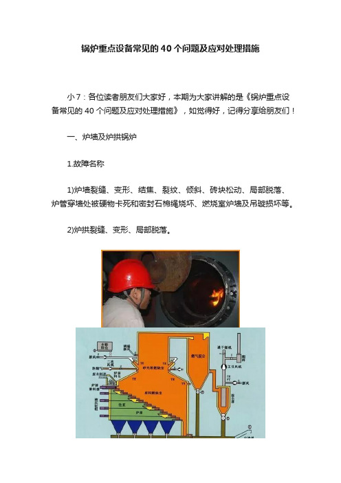 锅炉重点设备常见的40个问题及应对处理措施