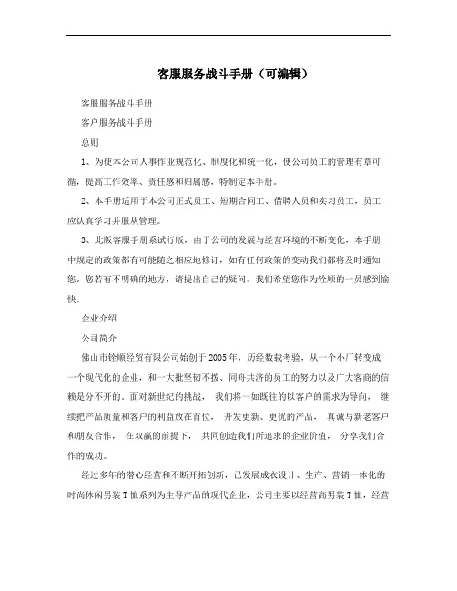 客服服务战斗手册(可编辑)