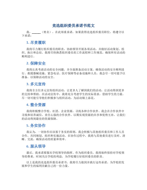 竞选组织委员承诺书范文