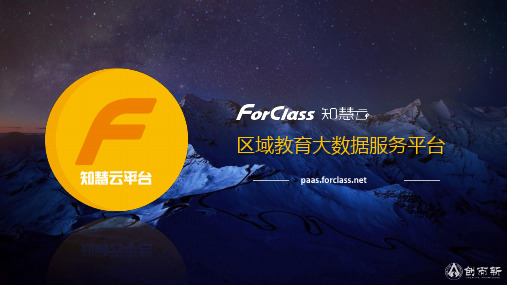 ForClass 知慧云平台介绍PPT_201805