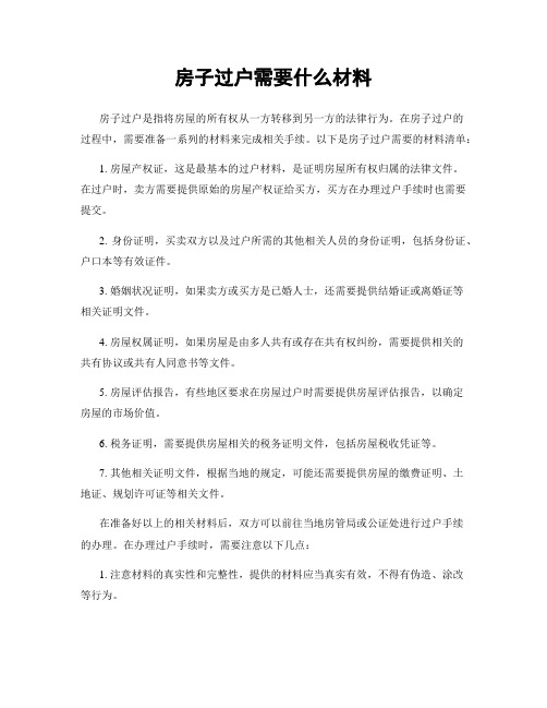 房子过户需要什么材料