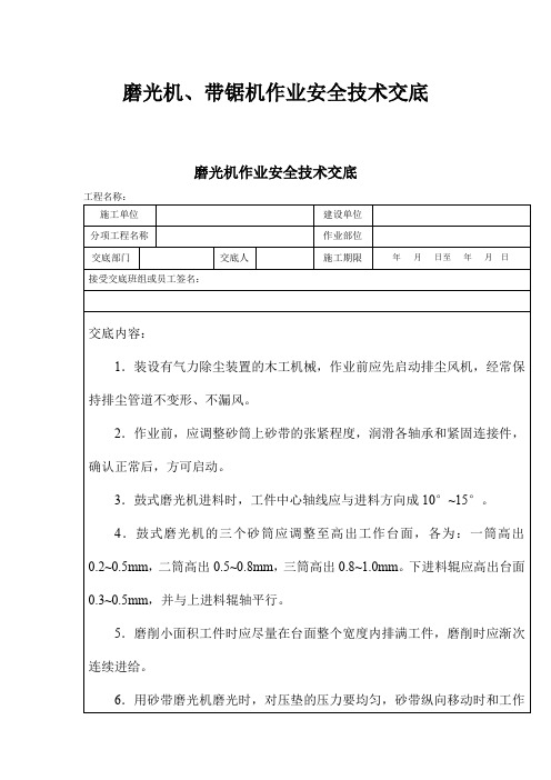 磨光机、带锯机作业安全技术交底