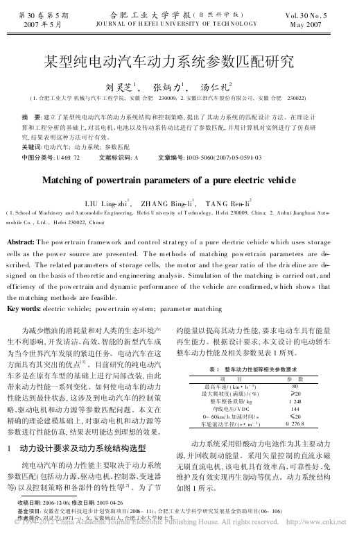 某型纯电动汽车动力系统参数匹配研究