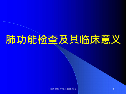 肺功能检查及其临床意义ppt课件