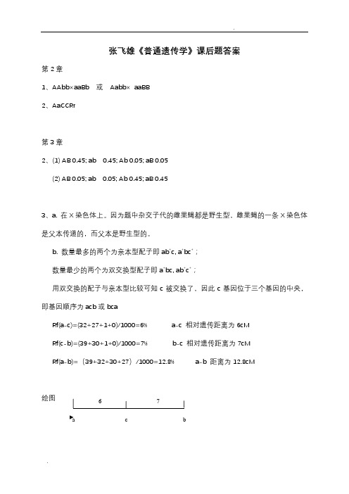 张飞雄《普通遗传学》习题答案