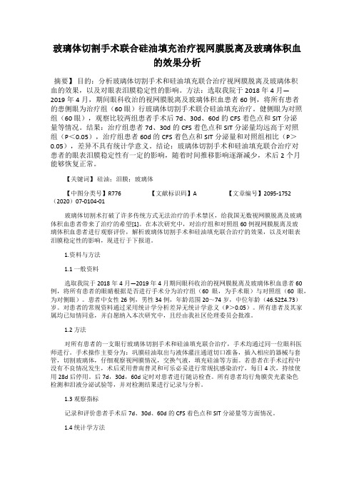 玻璃体切割手术联合硅油填充治疗视网膜脱离及玻璃体积血的效果分析