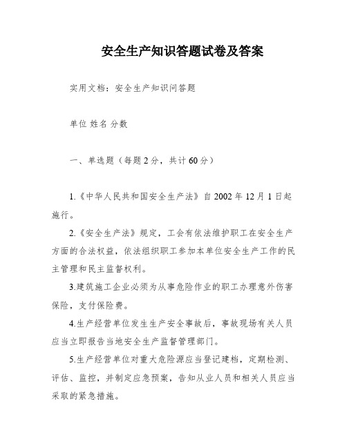 安全生产知识答题试卷及答案