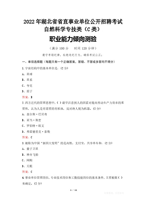 2022年湖北省省直事业单位公开招聘考试试题真题及答案 自然科学专技类(C类)