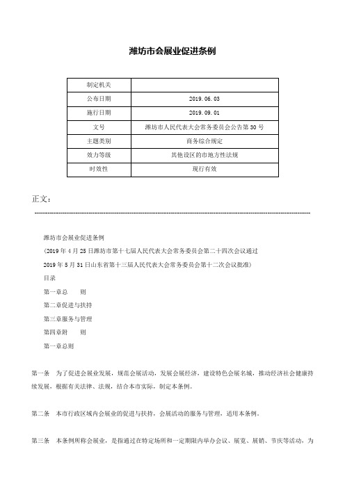 潍坊市会展业促进条例-潍坊市人民代表大会常务委员会公告第30号