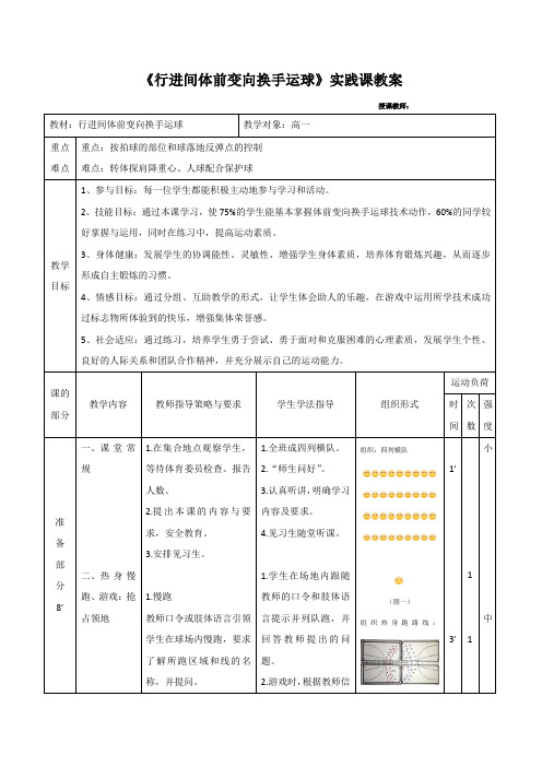 人教版高中(一年级)《体育与健康》全一册《行进间体前变向换手运球》实践课教案