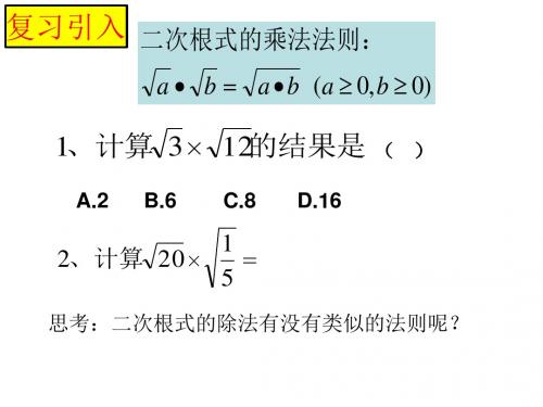 16.2.3二次根式的除法课件.ppt