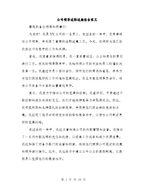 公司领导述职述廉报告范文（四篇）