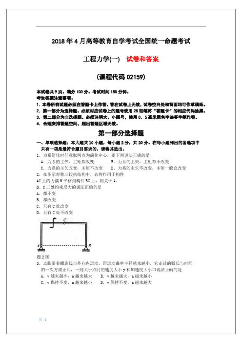 2019年4月自考《工程力学(一)》试题和答案02159