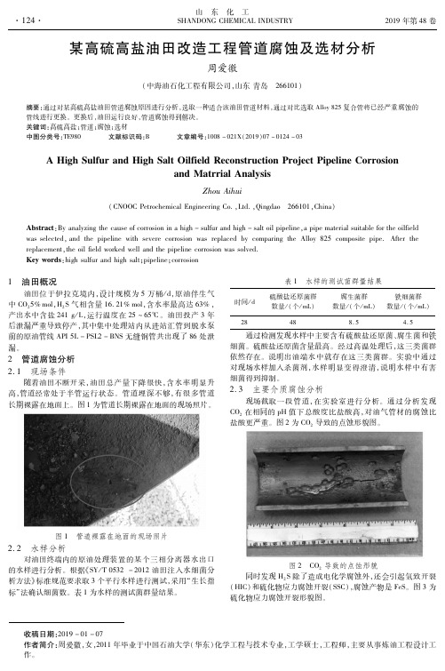 某高硫高盐油田改造工程管道腐蚀及选材分析