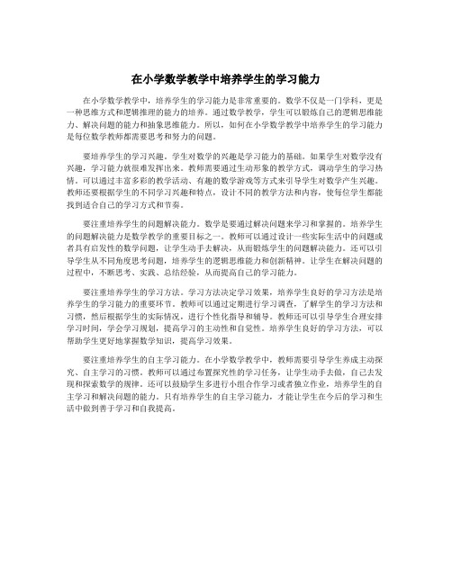 在小学数学教学中培养学生的学习能力