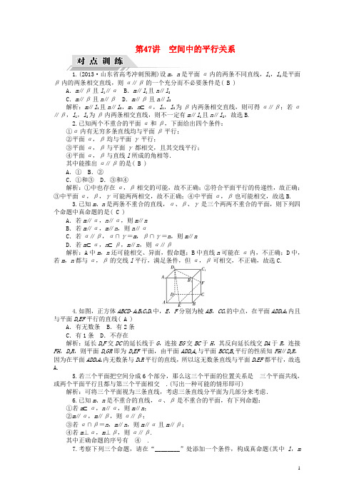 高三数学一轮复习 第47讲 空间中的平行关系对点训练 理