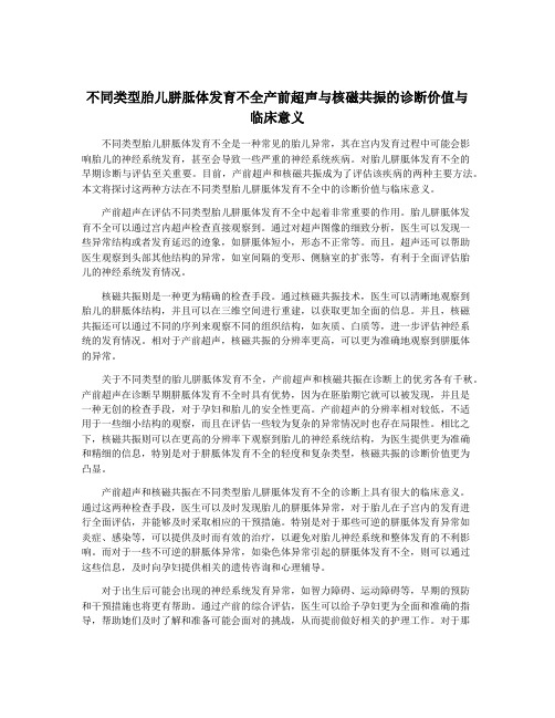 不同类型胎儿胼胝体发育不全产前超声与核磁共振的诊断价值与临床意义