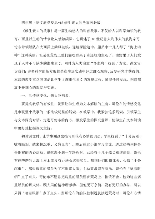 四年级上语文教学反思-18维生素c的故事苏教版