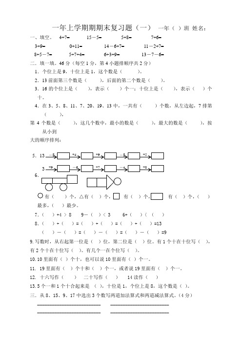 2012人教版新课标一年级上数学期末复习题1(2)