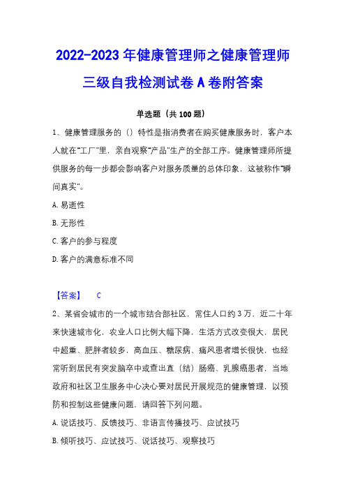 2022-2023年健康管理师之健康管理师三级自我检测试卷A卷附答案