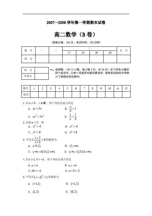 2007—2008学年第一学期期末试卷高二数学(B卷)