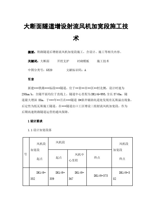 大断面隧道增设射流风机加宽段施工技术