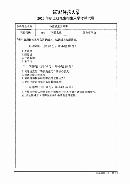 河北师范大学801西方哲学史2020年考研真题试卷试题