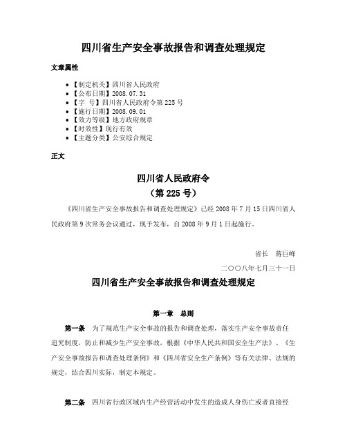 四川省生产安全事故报告和调查处理规定