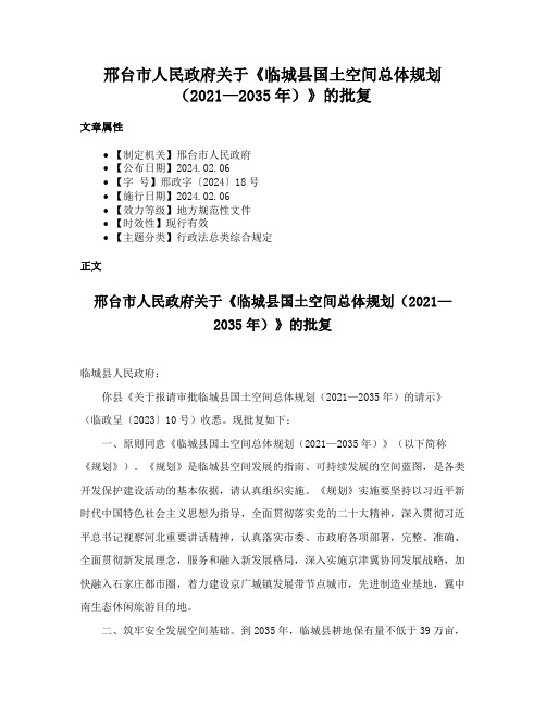 邢台市人民政府关于《临城县国土空间总体规划（2021—2035年）》的批复