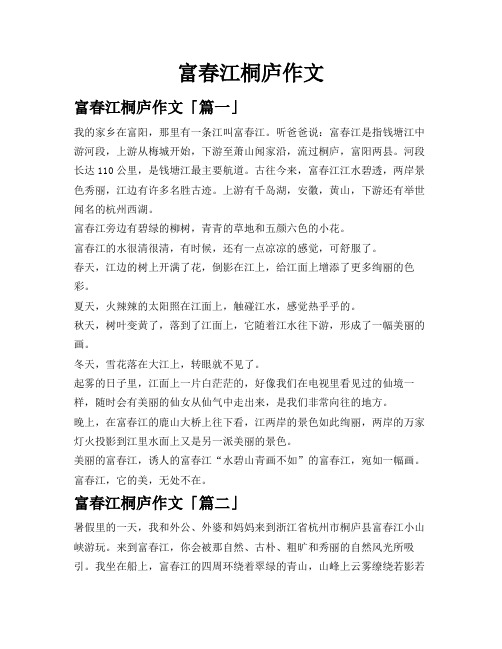 富春江桐庐作文