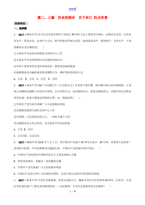 山东省济南市中考政治 九年级全一册 第二、三课 历史的昭示 天下兴亡 匹夫有责复习练习-人教版初中九