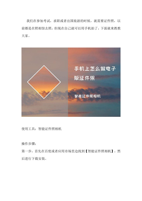 手机上怎么做电子版证件照