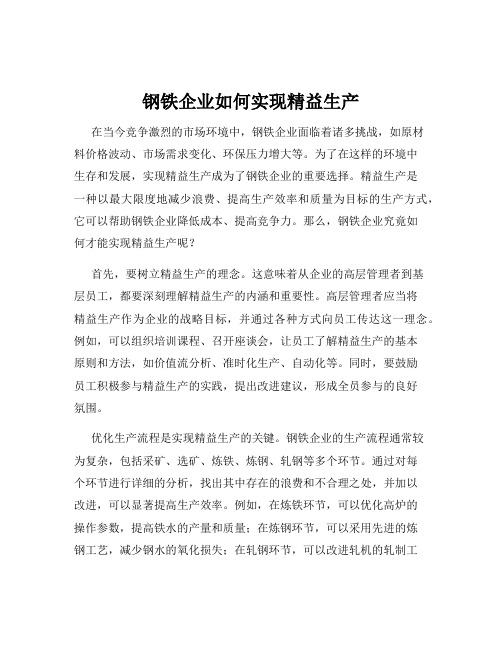 钢铁企业如何实现精益生产