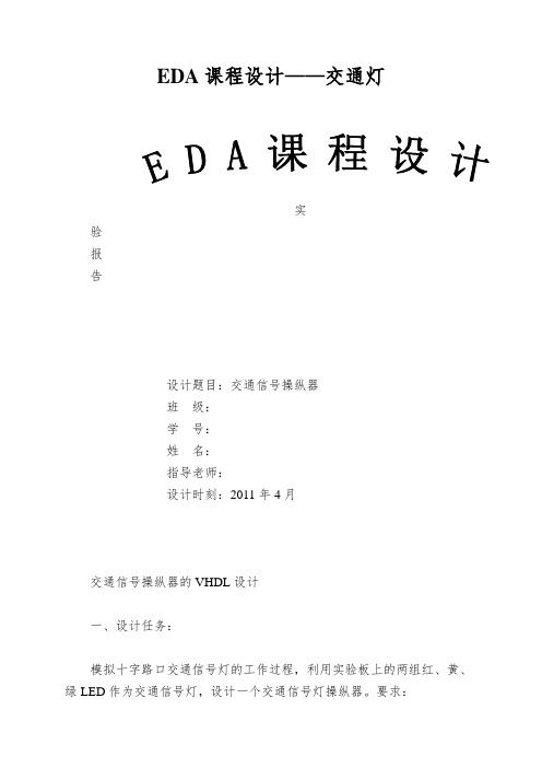 EDA课程设计——交通灯