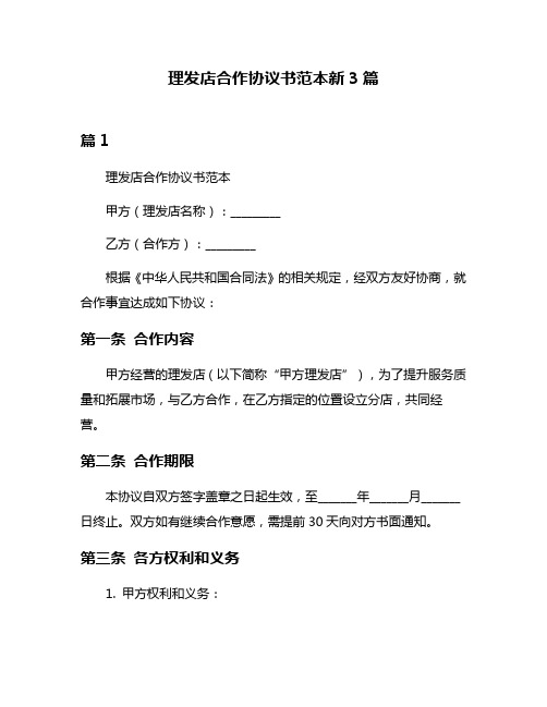 理发店合作协议书范本新3篇