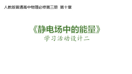 人教版高中物理同步教学最新精品课件-必修第3册第10章-《静电场中的能量》学习活动设计二