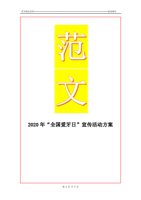 最新2020年“全国爱牙日”宣传活动方案