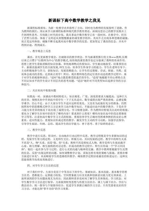 新课标下高中数学教学之我见