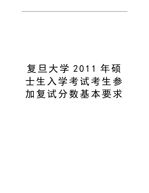 最新复旦大学硕士生入学考试考生参加复试分数基本要求