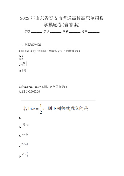 2022年山东省泰安市普通高校高职单招数学摸底卷(含答案)