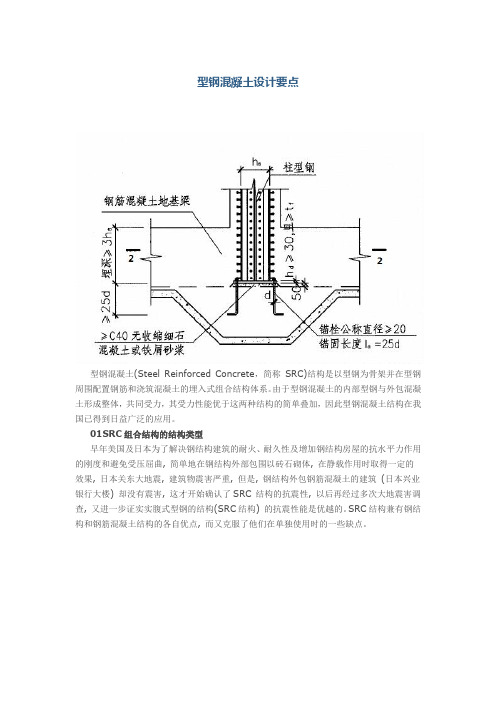 型钢混凝土设计要点