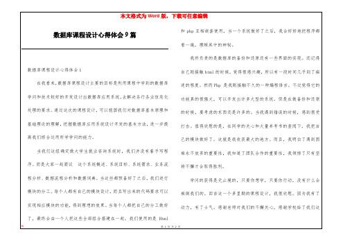 数据库课程设计心得体会9篇