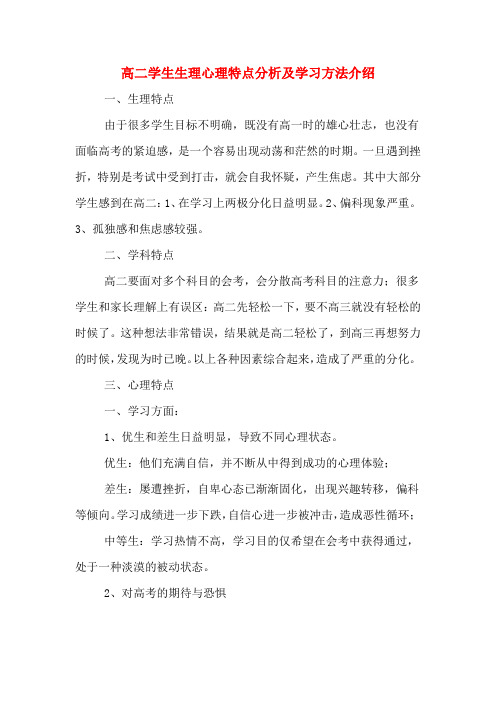 高二学生生理心理特点分析及学习方法介绍